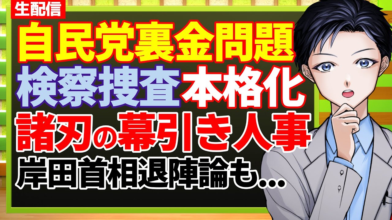 【自民党裏金問題】岸田首相の退陣論も浮上の理由！安倍派交代人事は諸刃の剣・本格化する検察捜査の行方は？【記者vtuber】 ひろゆき動画集